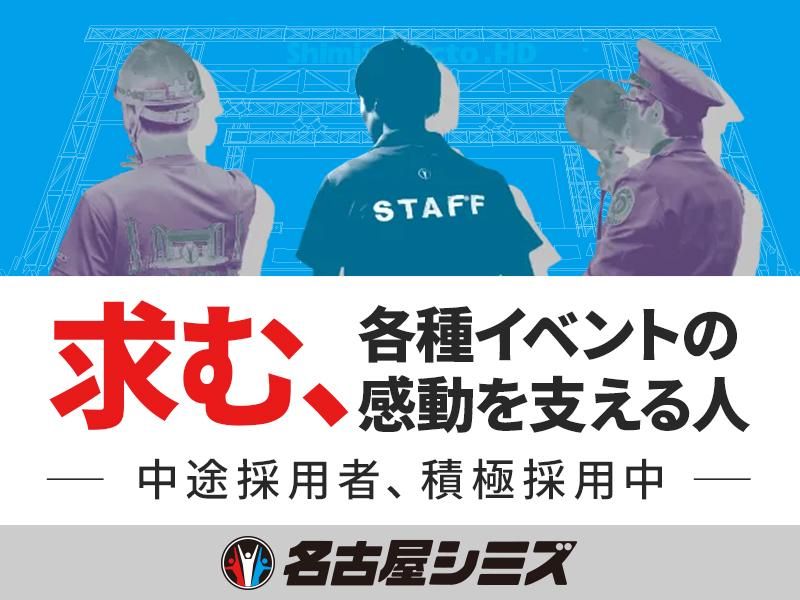 株式会社名古屋シミズの求人・転職情報