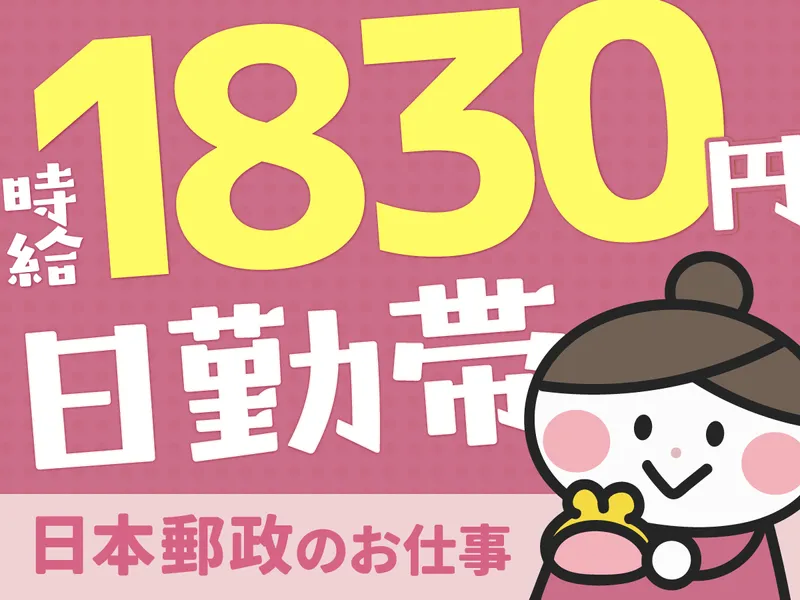 JPビズメール株式会社のアルバイト・バイト求人情報-01