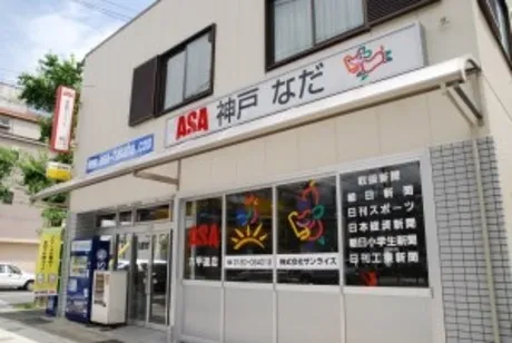 ASA(朝日新聞)　神戸なだ