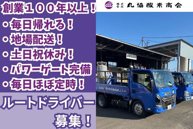 株式会社丸協酸素の求人・転職情報