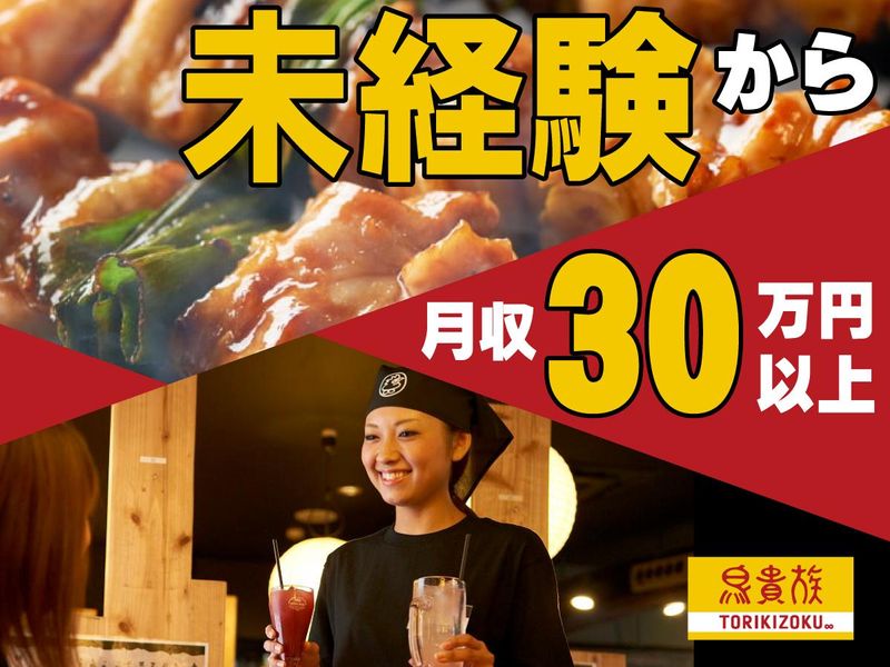 鳥貴族　東戸塚店のアルバイト・バイト求人情報-31