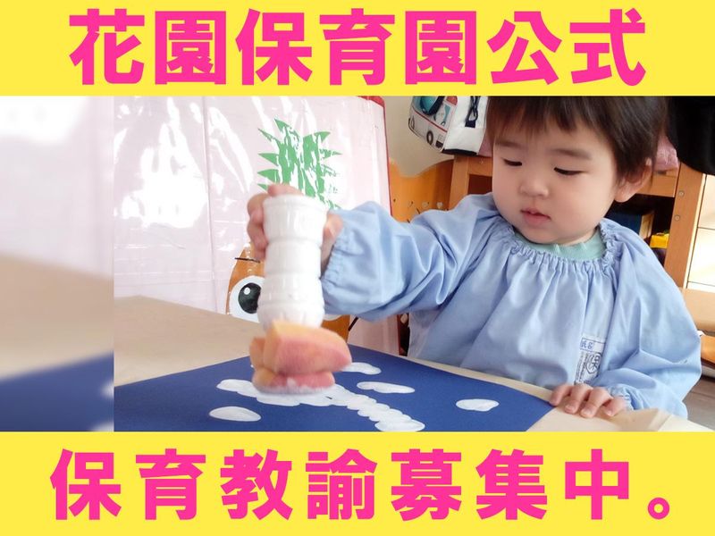 社会福祉法人　江松会　認定こども園花園保育園の求人・転職情報