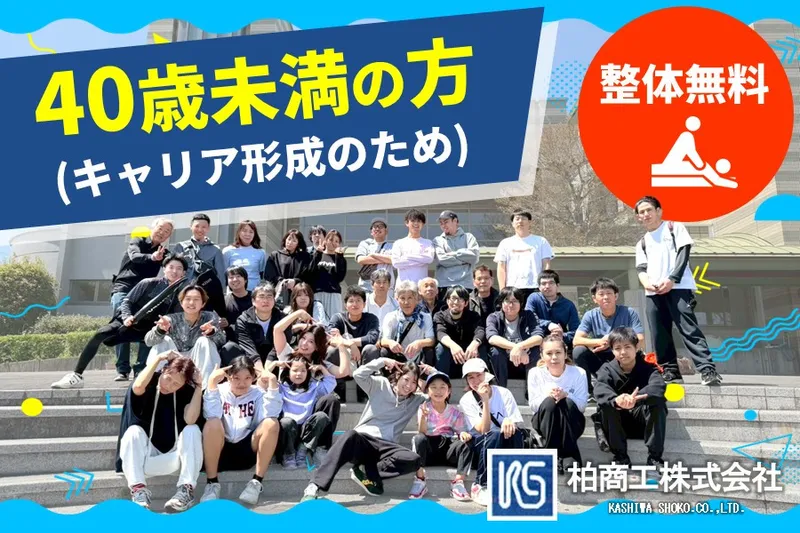 柏商工株式会社の求人・転職情報
