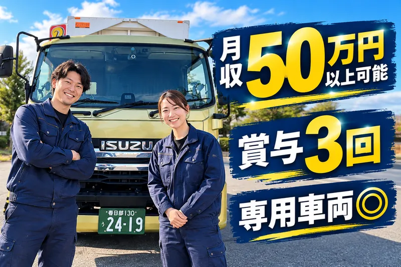 丸越運輸倉庫株式会社　春日部営業所のアルバイト・バイト求人情報