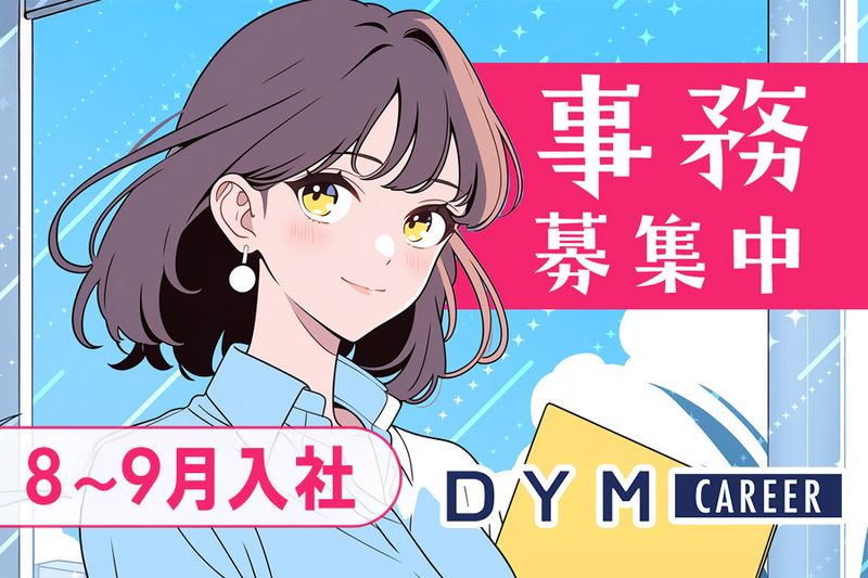 株式会社DYMキャリアの求人・転職情報