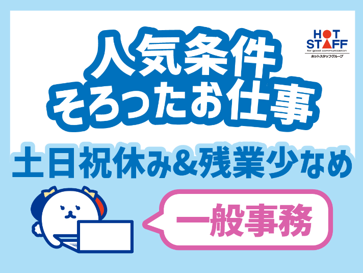 株式会社ホットスタッフ松本の求人・転職情報