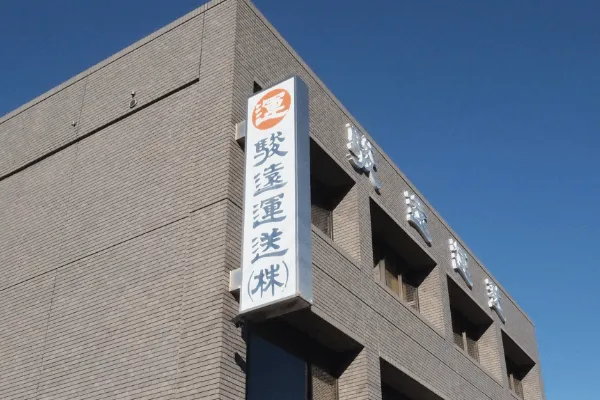駿遠運送株式会社の求人・転職情報