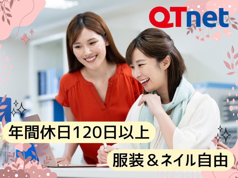 株式会社　ＱＴｎｅｔの求人・転職情報