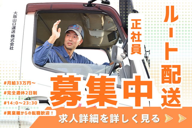 山口運送株式会社 京都八幡営業所の求人・転職情報