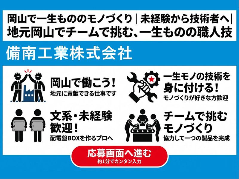 岡山で一生もののモノづくり / 未経験から技術者へ