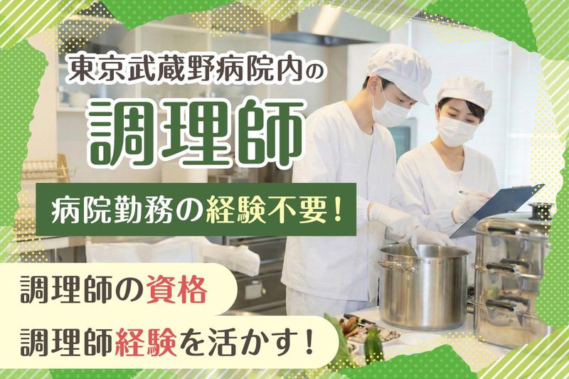 一般財団法人　精神医学研究所　附属　東京武蔵野病院の求人・転職情報