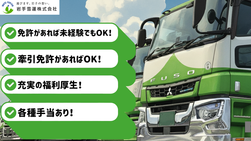 岩手雪運株式会社の求人・転職情報