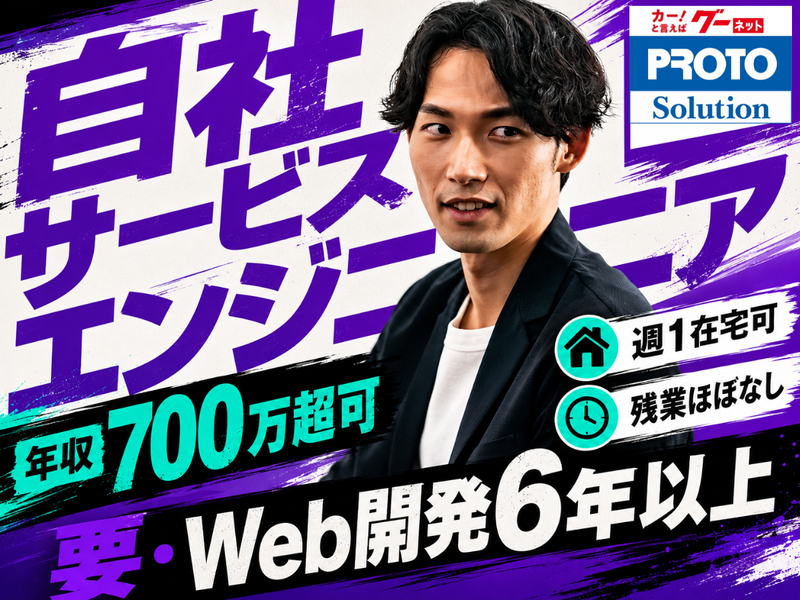 株式会社プロトソリューションの求人・転職情報