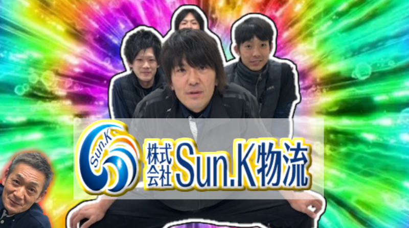 株式会社Sun.K物流　旭川営業所のアルバイト・バイト求人情報-02