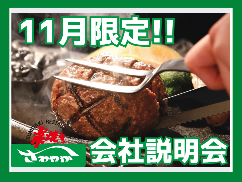 【11月限定開催】ハンバーグの「さわやか」　会社説明会