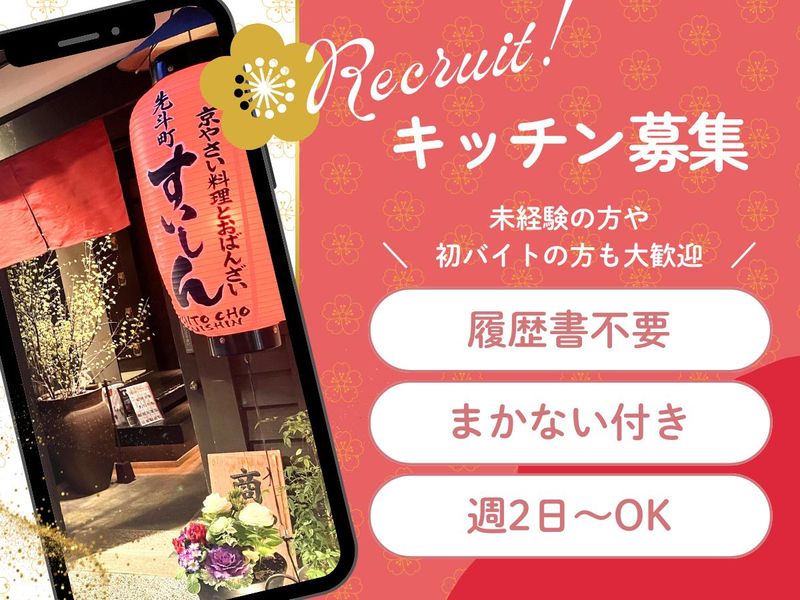 先斗町すいしん 本店のアルバイト・バイト求人情報-09