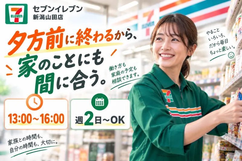 セブンイレブン新潟山田店のアルバイト・バイト求人情報-02