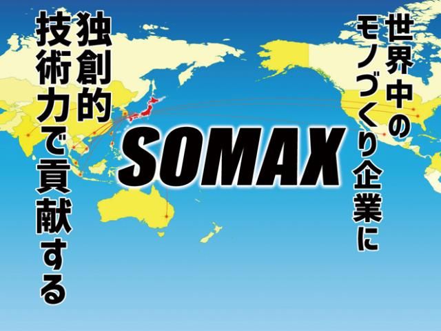 ソマックス㈱の求人・転職情報