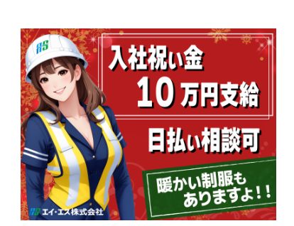 エイ・エス株式会社　東京都板橋区のアルバイト・バイト求人情報-04