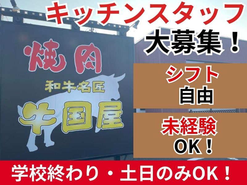 焼肉　和牛名匠牛国屋　ふじみ野店のアルバイト・バイト求人情報-02