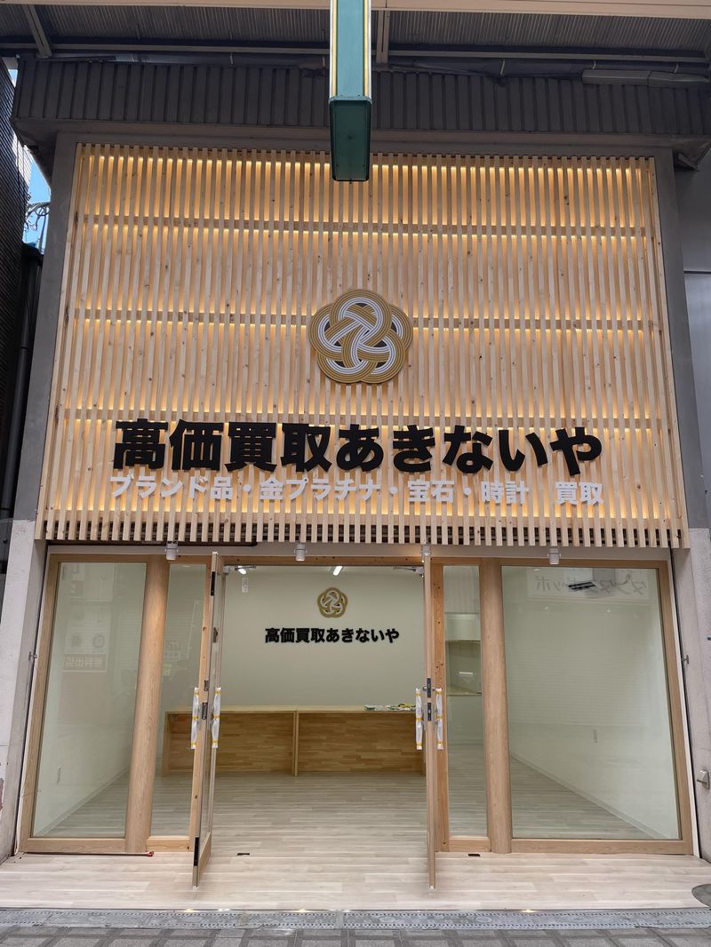 高価買取　あきないや　高槻店の求人情報