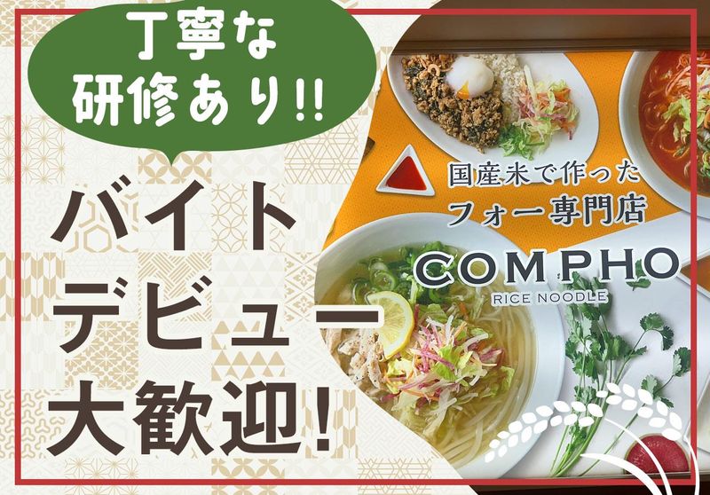 COMPHO(コムフォー)|コピス吉祥寺店の求人情報