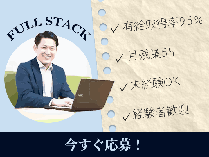 フルスタック株式会社 本社のアルバイト・バイト求人情報-05