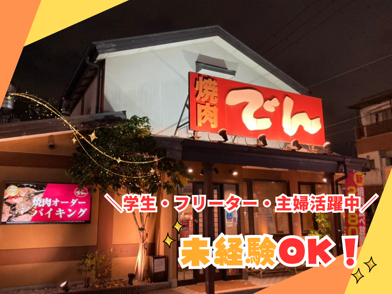 焼肉でん 鶴見店のアルバイト・バイト求人情報-17