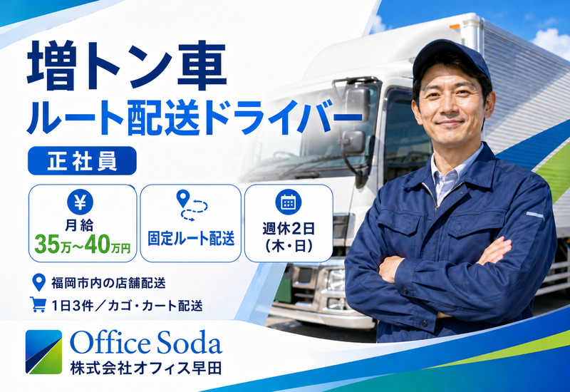 株式会社オフィス早田-0002の求人・転職情報