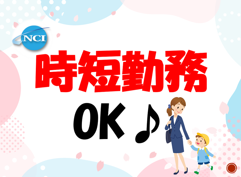 株式会社 NCI 白河支店(白河市)のアルバイト・バイト求人情報-03