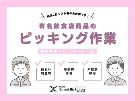 株式会社Harvest Biz Career
