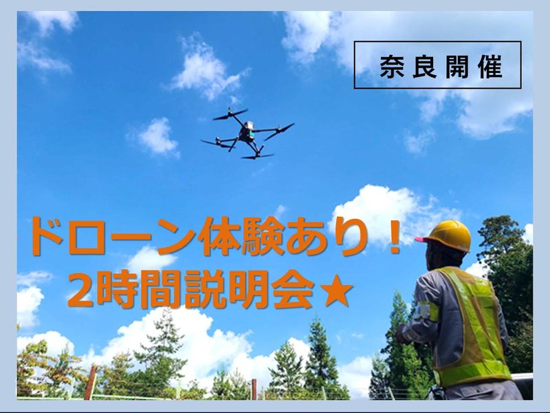 【奈良】ドローンを使って街づくりの裏側を見にいこう!体験会