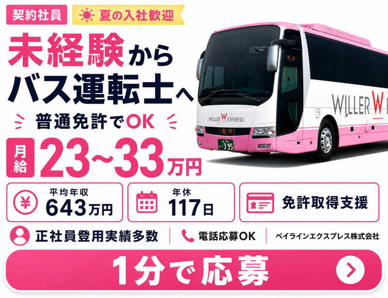 ベイラインエクスプレス株式会社の求人・転職情報