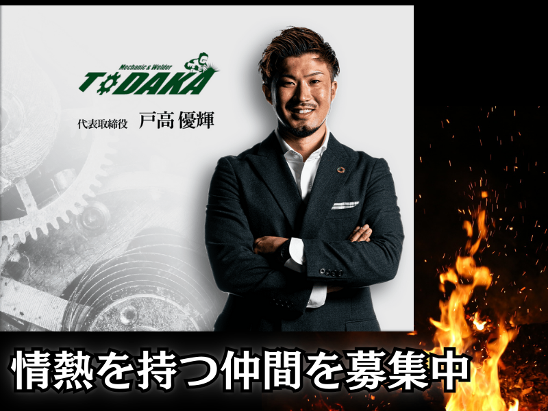 有限会社戸高工業所の求人・転職情報