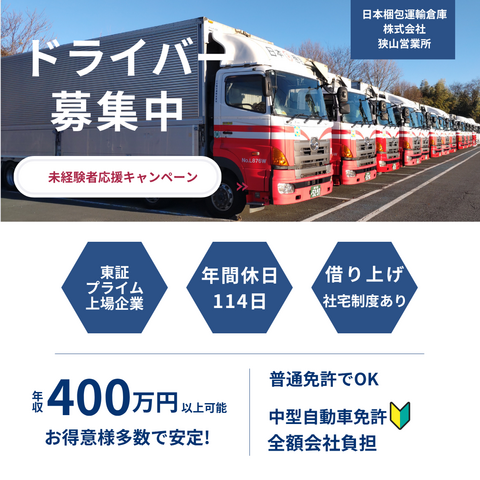 ニッコン株式会社　狭山営業所の求人・転職情報