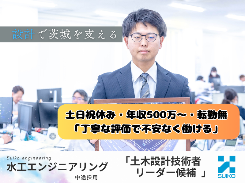 株式会社 水工エンジニアリングの求人・転職情報