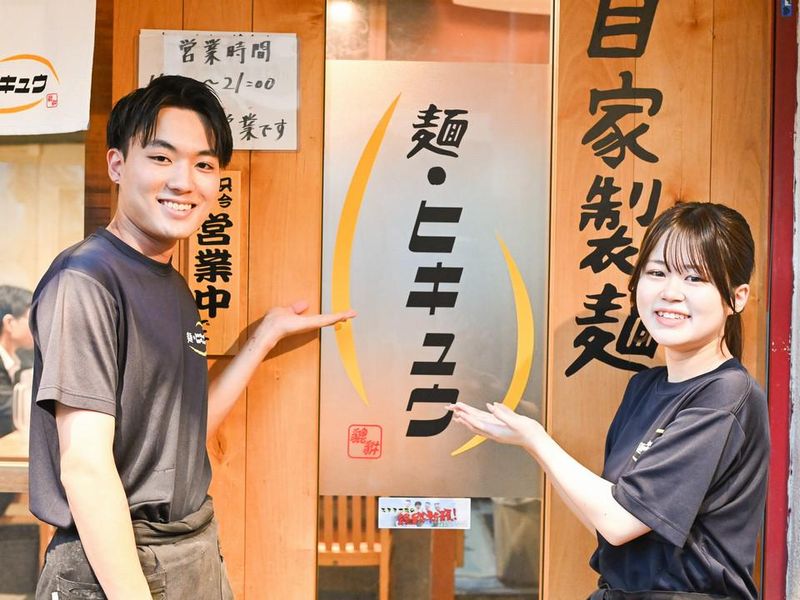 麺・ヒキュウ　本店のイメージ1