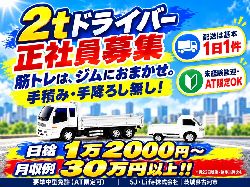 SJ・Life株式会社のアルバイト・バイト求人情報