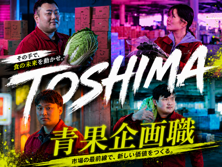 東京豊島青果株式会社の求人・転職情報