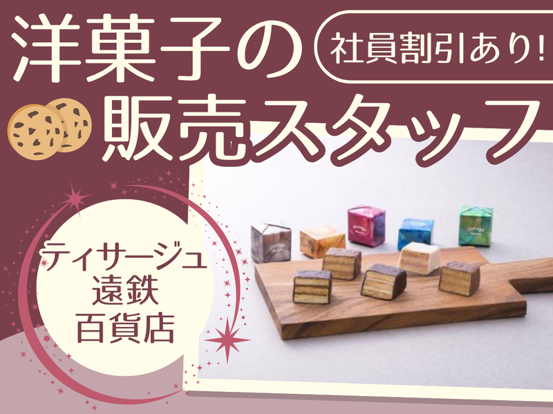 ティサージュ　遠鉄百貨店の求人・転職情報