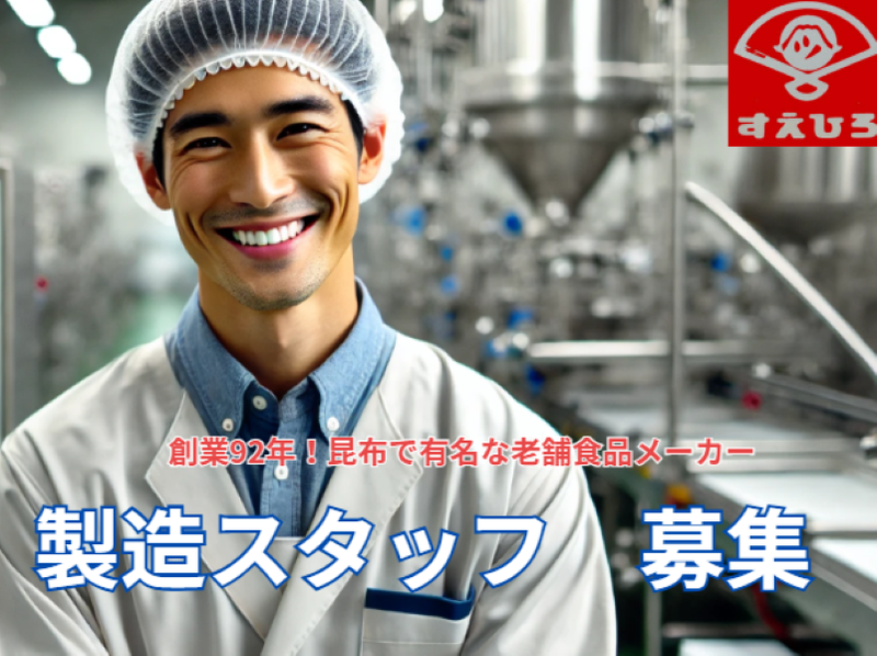 株式会社末廣昆布の求人・転職情報