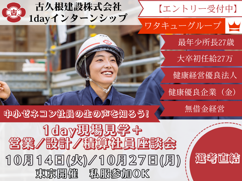 古久根建設株式会社