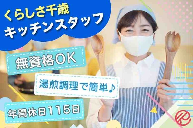 住宅型有料老人ホーム　くらしさ千歳のアルバイト・バイト求人情報-46