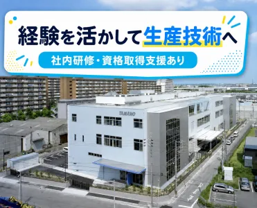 玉野化成株式会社の求人・転職情報