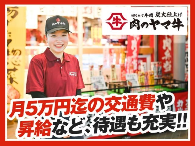 肉のヤマ牛十三店の求人情報