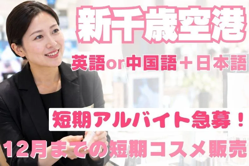 新千歳空港のアルバイト・バイト求人情報