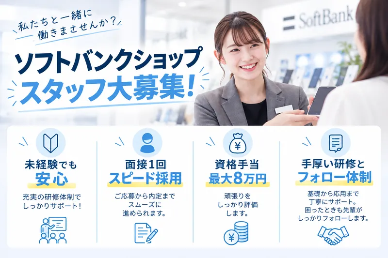 ソフトバンク豊橋新栄(株式会社フェイス)のアルバイト・バイト求人情報