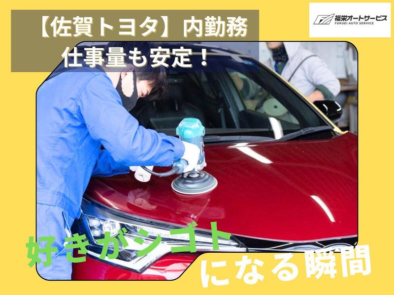 有限会社福栄オートサービスの求人・転職情報