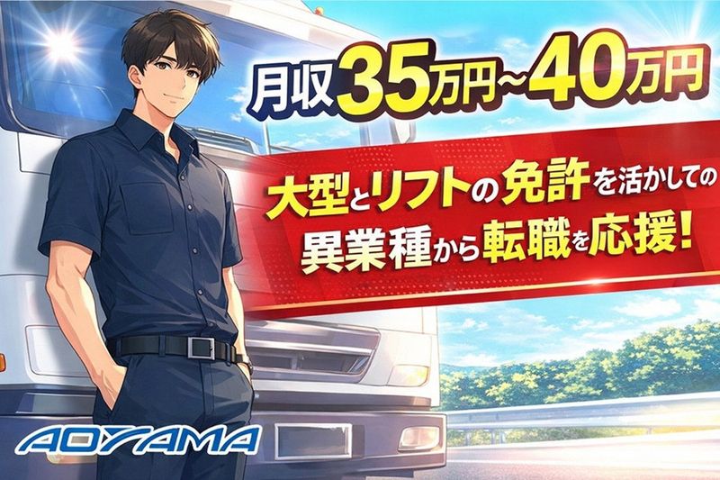株式会社青山運送の求人・転職情報