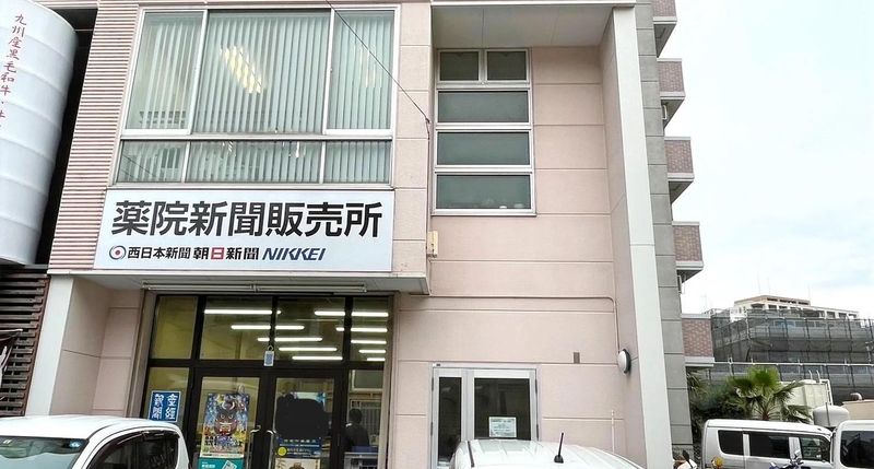西日本新聞エリアセンター薬院